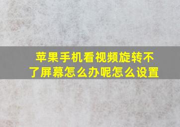 苹果手机看视频旋转不了屏幕怎么办呢怎么设置