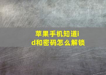 苹果手机知道id和密码怎么解锁