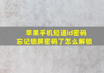 苹果手机知道id密码忘记锁屏密码了怎么解锁