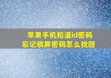 苹果手机知道id密码忘记锁屏密码怎么找回