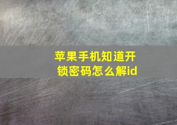 苹果手机知道开锁密码怎么解id