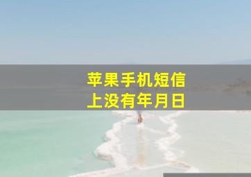 苹果手机短信上没有年月日