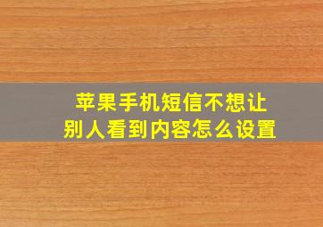 苹果手机短信不想让别人看到内容怎么设置