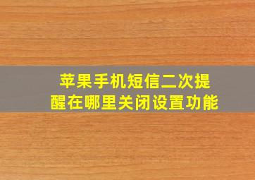 苹果手机短信二次提醒在哪里关闭设置功能