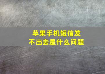 苹果手机短信发不出去是什么问题