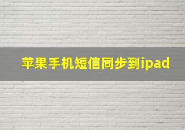 苹果手机短信同步到ipad