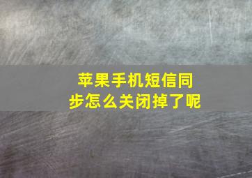 苹果手机短信同步怎么关闭掉了呢