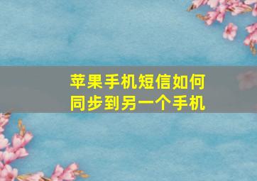 苹果手机短信如何同步到另一个手机