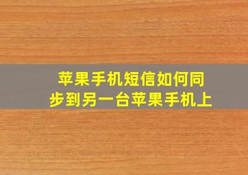 苹果手机短信如何同步到另一台苹果手机上