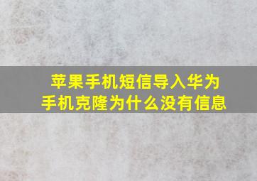 苹果手机短信导入华为手机克隆为什么没有信息