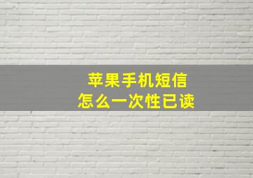 苹果手机短信怎么一次性已读