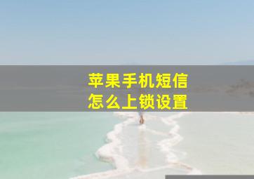 苹果手机短信怎么上锁设置