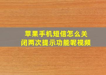 苹果手机短信怎么关闭两次提示功能呢视频