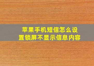 苹果手机短信怎么设置锁屏不显示信息内容