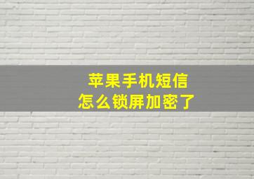 苹果手机短信怎么锁屏加密了