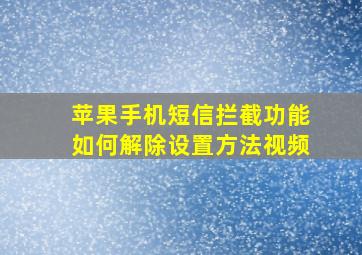 苹果手机短信拦截功能如何解除设置方法视频