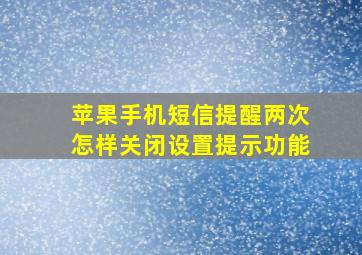 苹果手机短信提醒两次怎样关闭设置提示功能