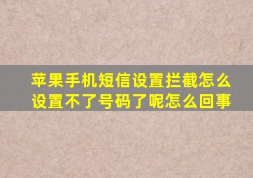 苹果手机短信设置拦截怎么设置不了号码了呢怎么回事