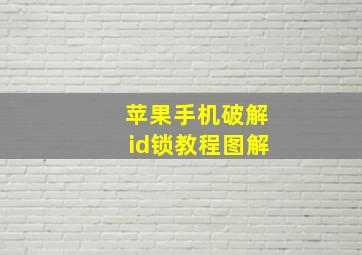 苹果手机破解id锁教程图解