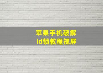 苹果手机破解id锁教程视屏