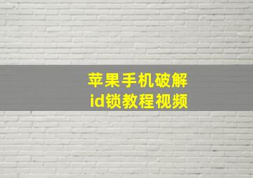 苹果手机破解id锁教程视频