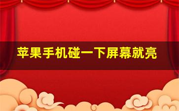 苹果手机碰一下屏幕就亮