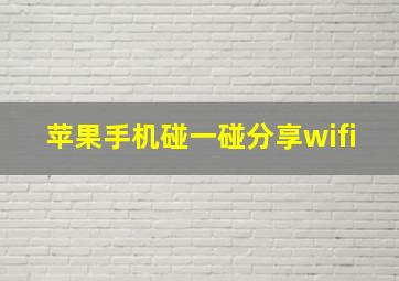 苹果手机碰一碰分享wifi