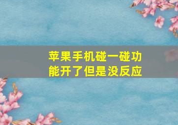 苹果手机碰一碰功能开了但是没反应