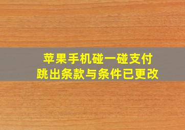 苹果手机碰一碰支付跳出条款与条件已更改