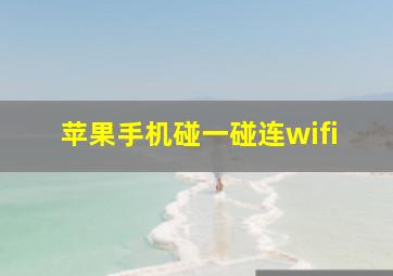 苹果手机碰一碰连wifi