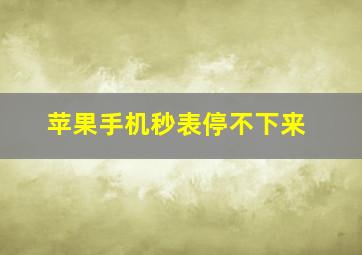 苹果手机秒表停不下来