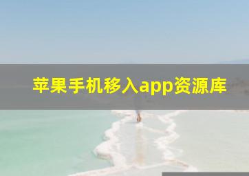 苹果手机移入app资源库