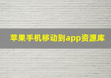 苹果手机移动到app资源库