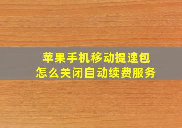 苹果手机移动提速包怎么关闭自动续费服务