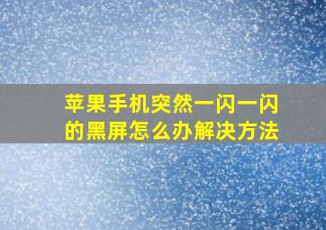 苹果手机突然一闪一闪的黑屏怎么办解决方法