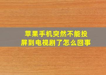 苹果手机突然不能投屏到电视剧了怎么回事