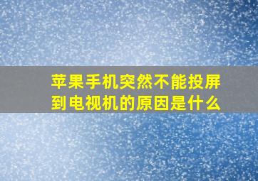 苹果手机突然不能投屏到电视机的原因是什么