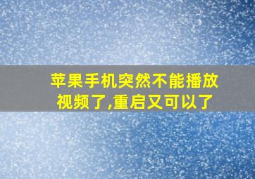 苹果手机突然不能播放视频了,重启又可以了