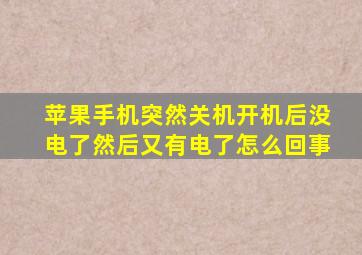 苹果手机突然关机开机后没电了然后又有电了怎么回事