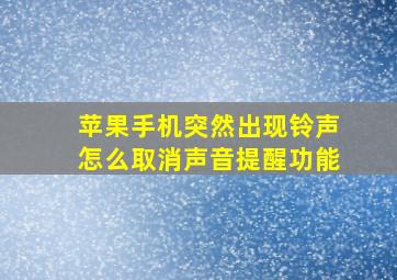 苹果手机突然出现铃声怎么取消声音提醒功能