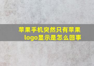 苹果手机突然只有苹果logo显示是怎么回事