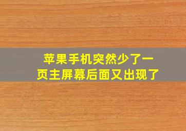 苹果手机突然少了一页主屏幕后面又出现了