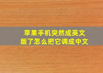 苹果手机突然成英文版了怎么把它调成中文