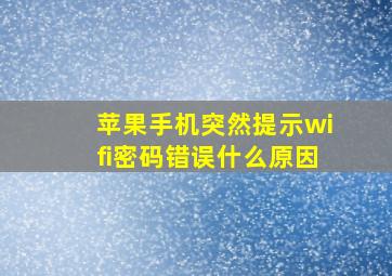 苹果手机突然提示wifi密码错误什么原因