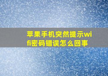 苹果手机突然提示wifi密码错误怎么回事