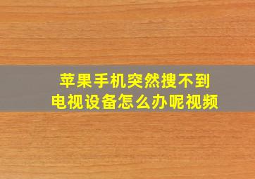 苹果手机突然搜不到电视设备怎么办呢视频