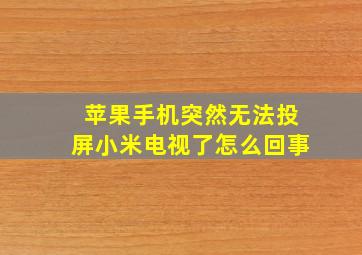 苹果手机突然无法投屏小米电视了怎么回事