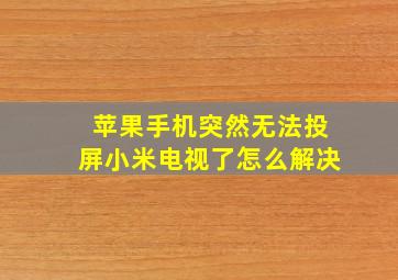 苹果手机突然无法投屏小米电视了怎么解决