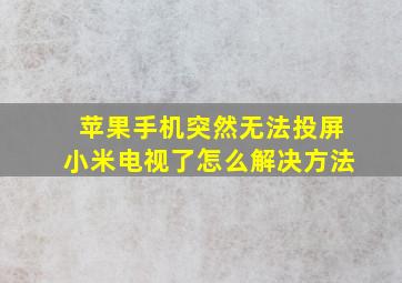 苹果手机突然无法投屏小米电视了怎么解决方法