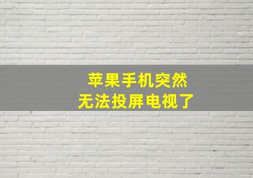 苹果手机突然无法投屏电视了